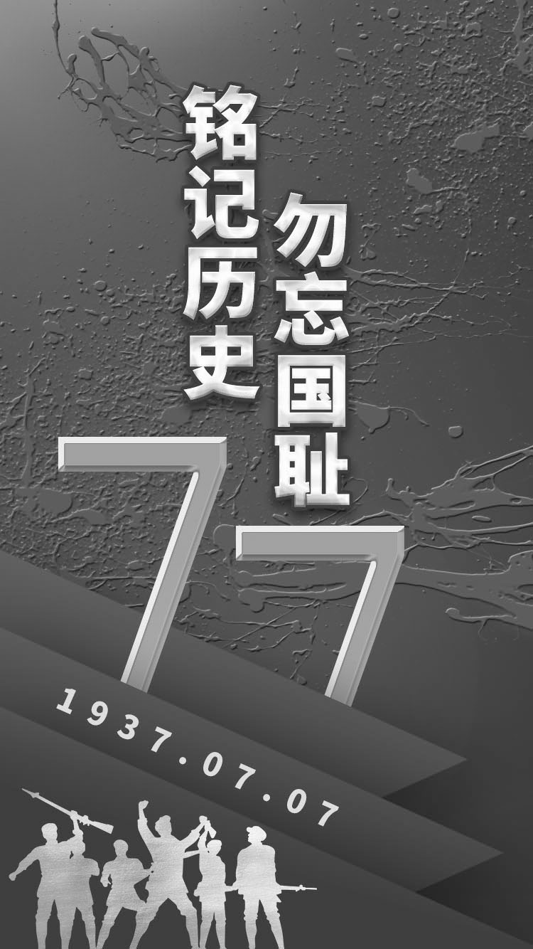 铭记历史